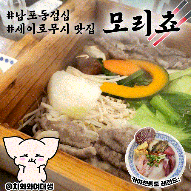  부산카이센동맛집 모리쵸 남포동점심밥집 또간집