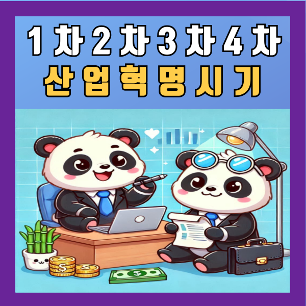 1차 2차 3차 4차 산업혁명 시기 배경 알아보기