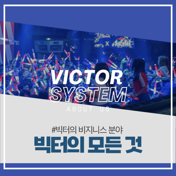  빅터의 모든 것, 비지니스 분야 / 카드뉴스로 보는 빅터 시스템 / 인력에이전시 / 행사스탭 / 프로모터 / 전시도우미 / 행사도우미