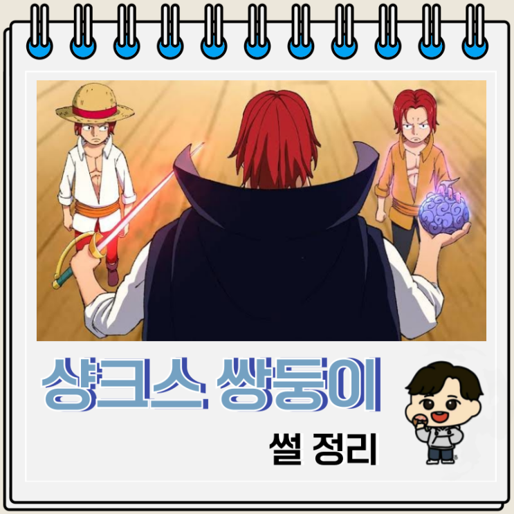 원피스 만화 1134화 스포 샹크스 쌍둥이설이 왜 나왔을까? 원피스 만화 1134화 스포 샹크스 쌍둥이설이 왜 나왔을까?