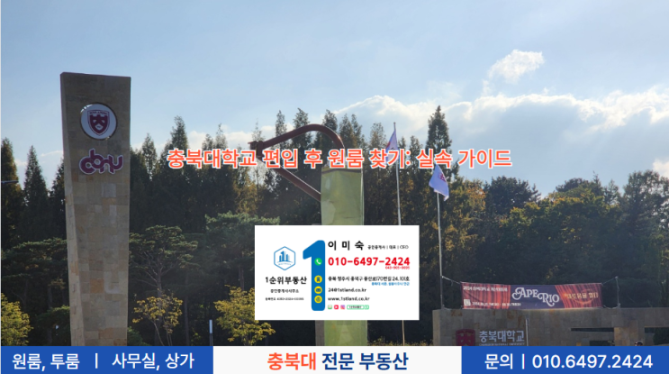  충북대학교 편입 후 원룸 찾기: 실속 가이드