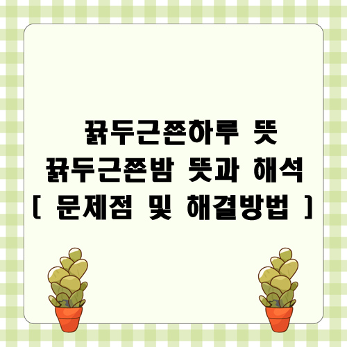  뀱두근쬰하루 뜻, 뀱두근쬰밤 뜻과 해석 [ 문제점 및 해결방법 ]