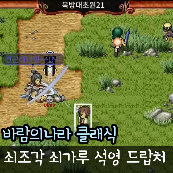  바람의나라 클래식 쇠조각 쇠가루 석영 드랍처와 문비 태산 길림장군 젠 위치