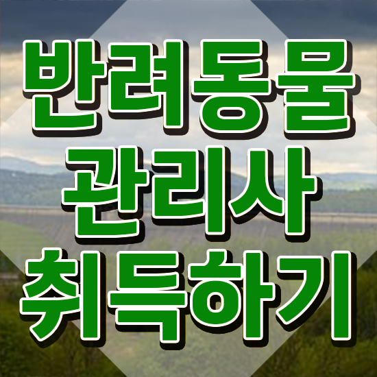  반려동물관리사 학원 , 반려동물관리사 자격증 단기간에 시험준비 및 온라인 무료강의