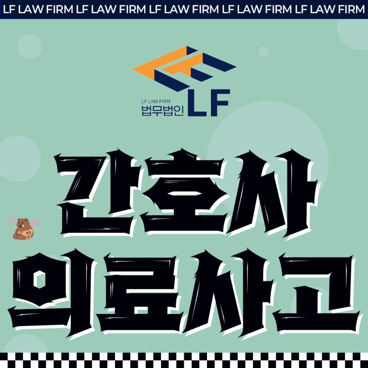  간호사 의료사고 처벌 두렵다면