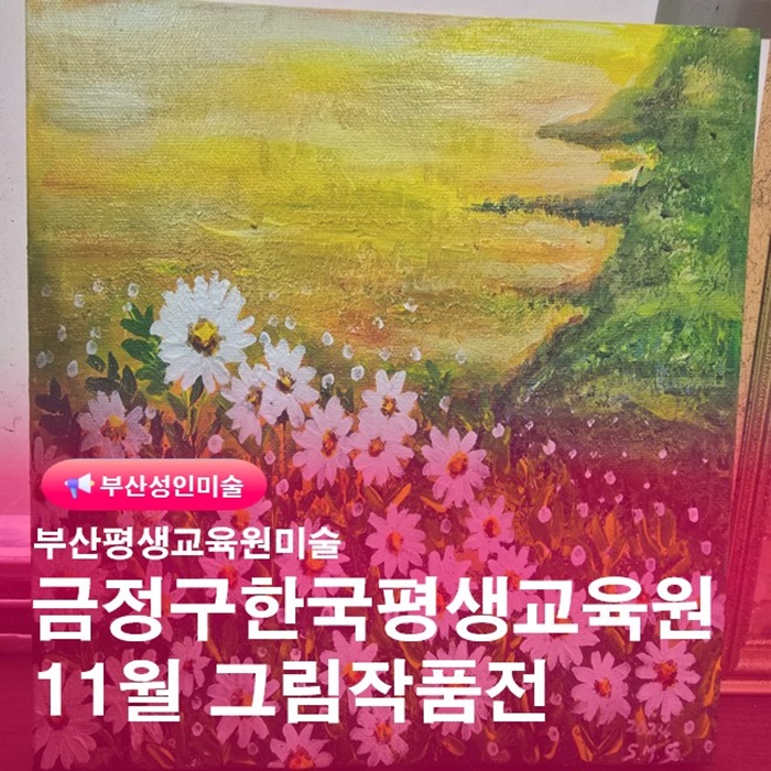  부산평생교육원미술 금정구성인 11월 그림작품전 통해 배우는것들