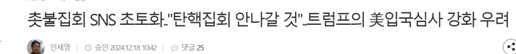 탄핵 촛불 집회 참여 후 <b>미국 입국</b> 심사 논란