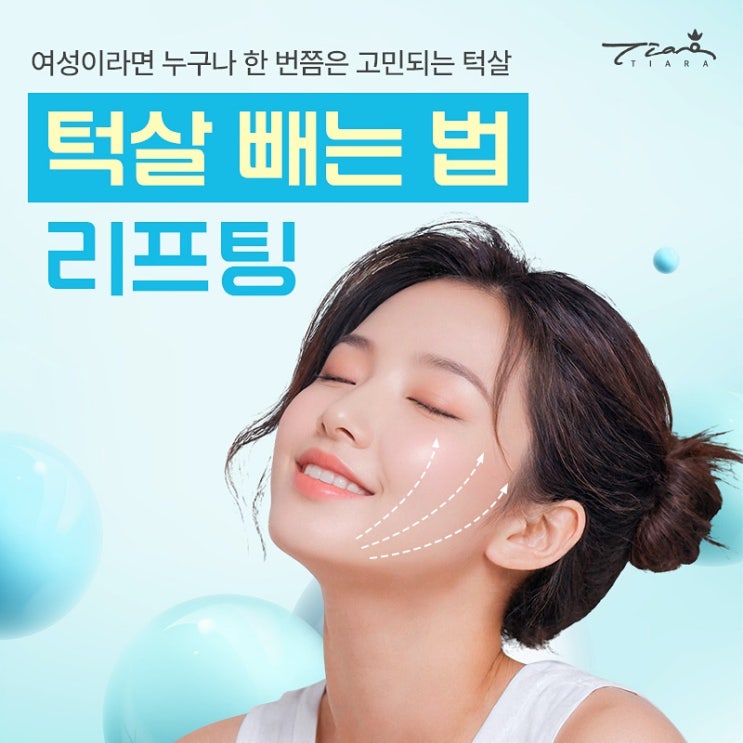 턱살 빼는법 리프팅이 필요할까요?