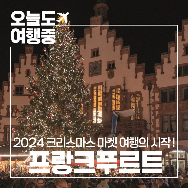  [2024 크리스마스 마켓 여행] 뢰머광장을 중심으로, 독일 프랑크푸르트 크리스마스 마켓