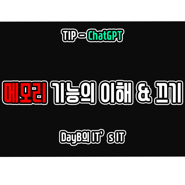 챗GPT사용법 메모리 기능의 이해와 비활성화 방법 챗GPT사용법 메모리 기능의 이해와 비활성화 방법