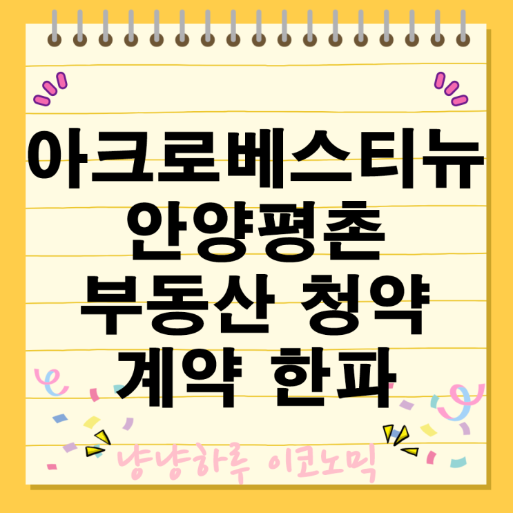  아크로베스티뉴 안양평촌 부동산 청약 미계약 탄핵정국
