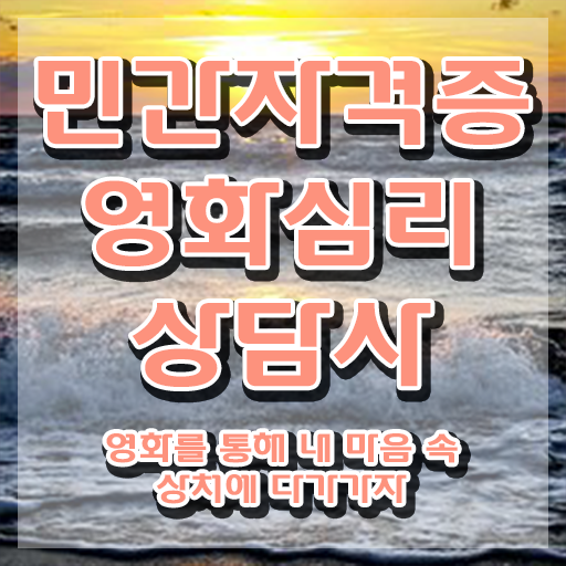  영화심리상담사 인강 , 영화심리상담사 자격증 취득한 방법 소개