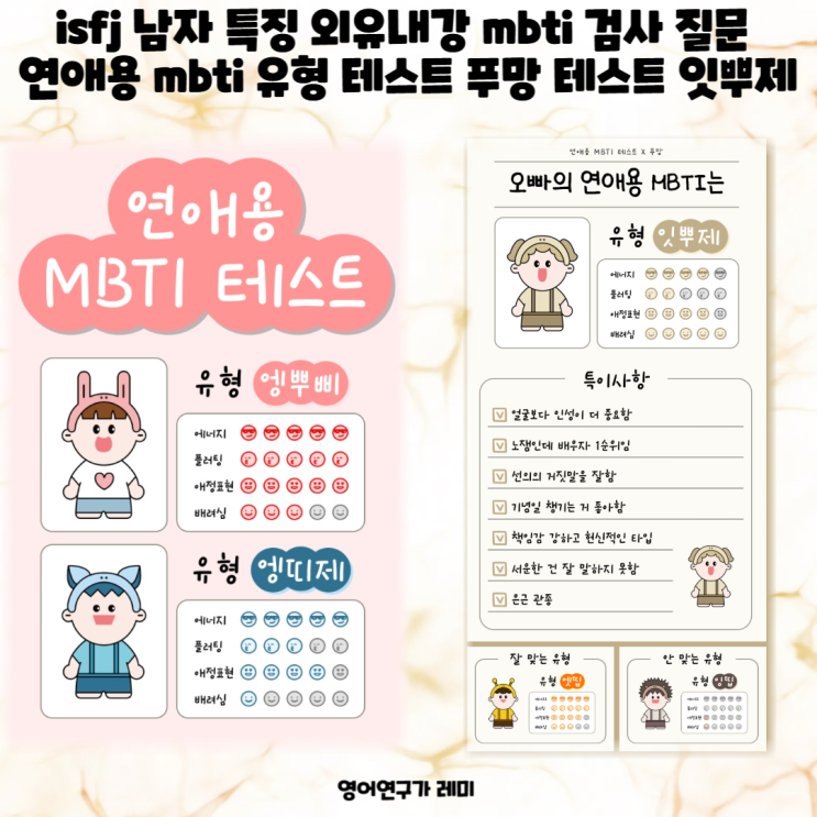 isfj 남자 특징 외유내강 mbti 검사 질문 연애용 mbti 유형 테스트 푸망 테스트 잇뿌제 isfj 남자 특징 외유내강 mbti 검사 질문 연애용 mbti 유형 테스트 푸망 테스트 잇뿌제