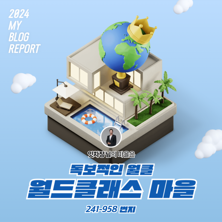  [2024 마이 블로그 리포트] 데이터로 찾아보는 내 블로그 마을