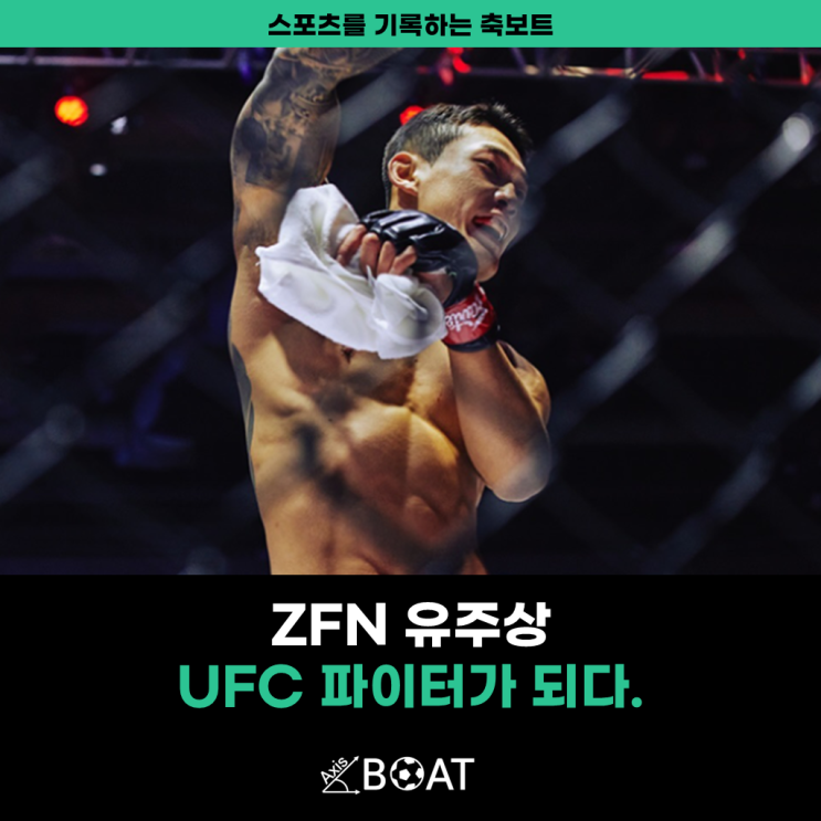 <b>유주상</b>, 정찬성 ZFN02를 통해 <b>UFC</b> 계약을 체결하다.(ft.... 