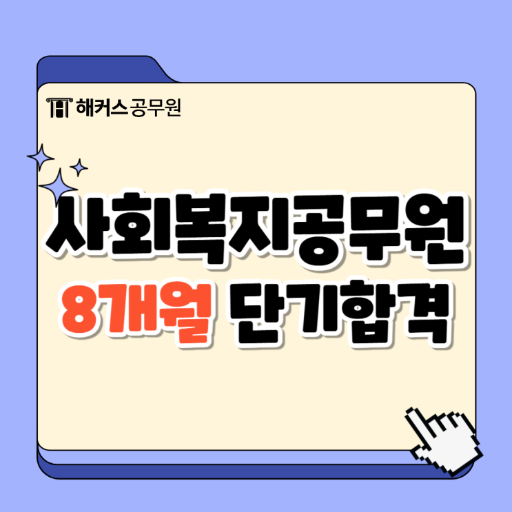  사회복지공무원 온라인 강의로 준비하고 8개월만에 96점 합격한 후기