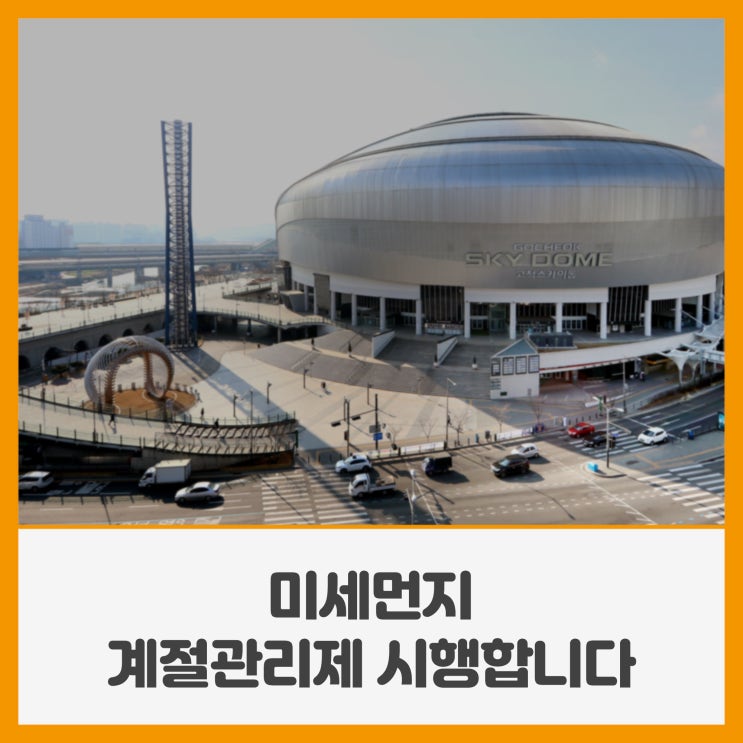 <b>미세먼지 계절관리제 시행</b>합니다