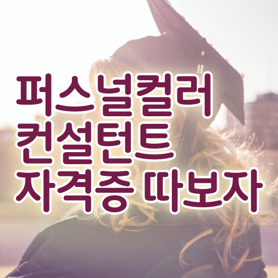  40대후반자격증 , 퍼스널컬러컨설턴트 관련학과 졸업장, 경력없어도 온라인 교육원에서 편하게 성공한 팁