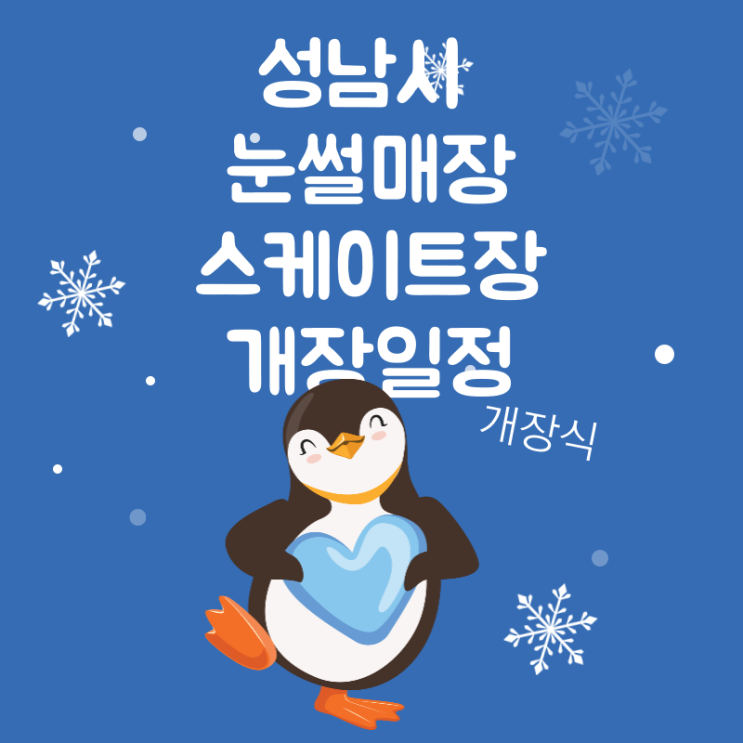  2024 성남 눈썰매장 스케이트장 모두 알려드림(성남시)