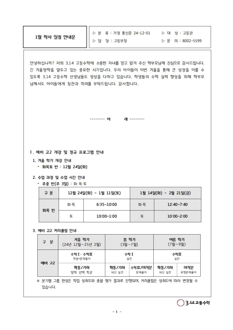  [공지] 25년 겨울학기 예비고2,3 학사일정 안내문