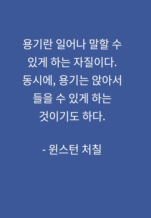 들을수 있는 용기 들을수 있는 용기