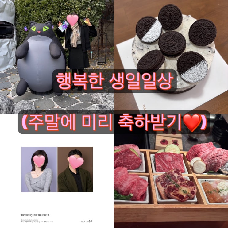 2024년 즐거운 생일일상 : 시현하다, 우시야, 성수팝업, 뚜레쥬르케이크