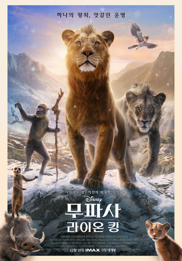  무파사: 라이온 킹(2024) - 그다지 새롭지 않은 이야기와 귓가에 겉도는 음악의 부조화