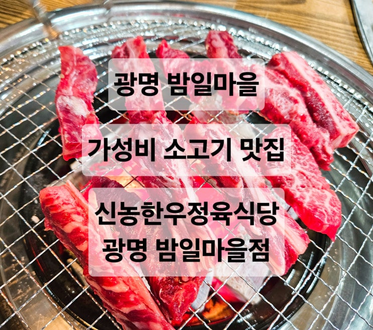  광명 밤일마을 주차장 넓은 가성비 좋은 신선한 한우 맛집  신농한우정육식당