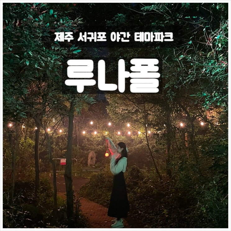  제주 밤에 가볼만한곳 루나폴:제주도 야간명소 관람시간, 할인