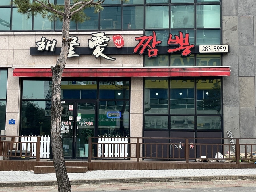 해물애짬뽕 사진 3