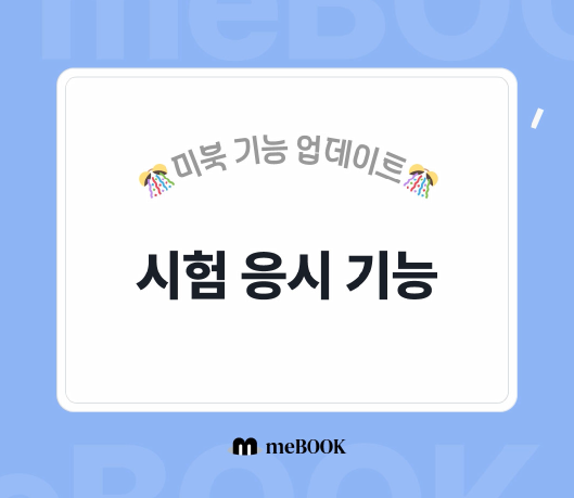  [미북 meBOOK] 미북 NEW 신 기능 시험 응시 서비스 업데이트