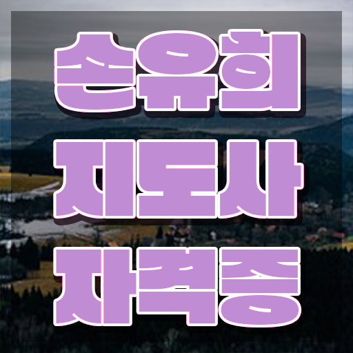  손유희지도사2급교육 , 손유희지도사 자격증 합격한 팁 보고가세요