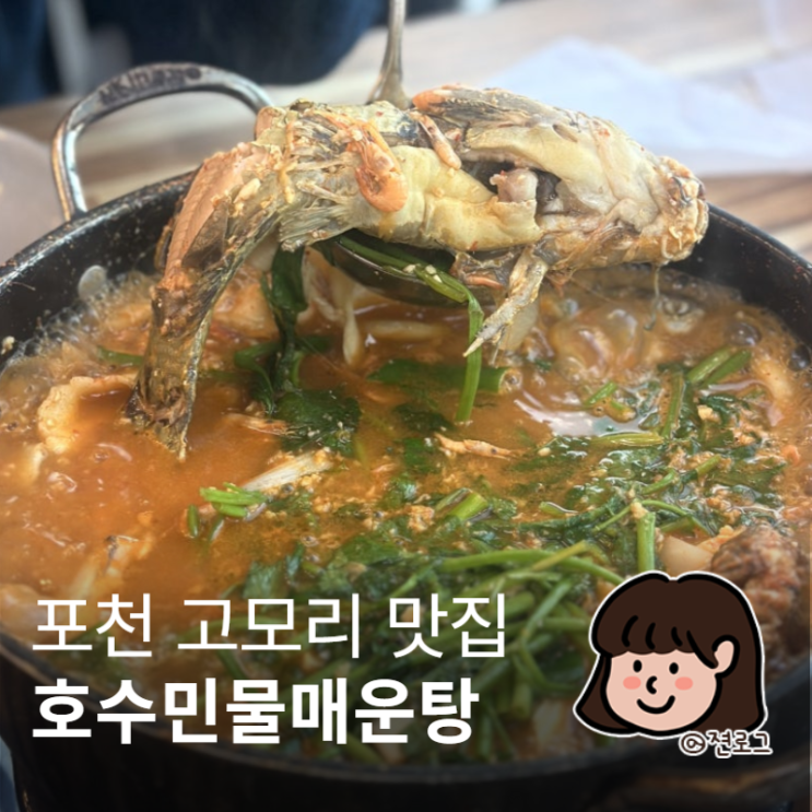  포천 고모리 맛집 호수민물매운탕 연말 가족 외식 추천!