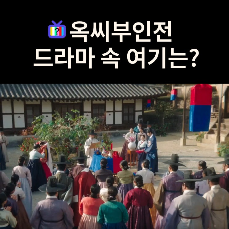  첫사랑 도플갱어 신랑 윤겸과 태영의 혼례장은? 강릉 선교장 (드라마 옥씨부인전 촬영지)