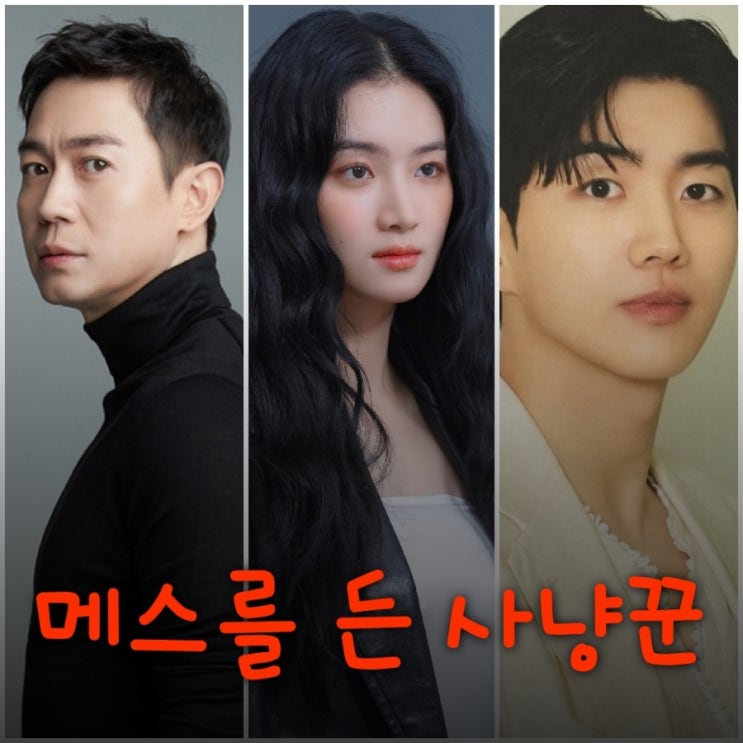 메스를 든 사냥꾼 박주현 강훈 박용우 범죄 스릴러 드라마 원작 정보