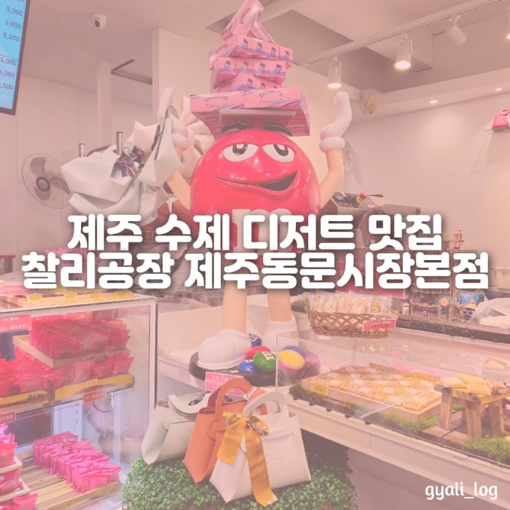 제주 동문시장 수제 초콜릿 맛집 찰리공장 - 여행간식, 기념품 추천 제주 동문시장 수제 초콜릿 맛집 찰리공장 - 여행간식, 기념품 추천