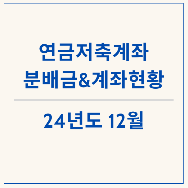  12월 연금저축계좌 개인연금 월배당 분배금, 배당금 현황