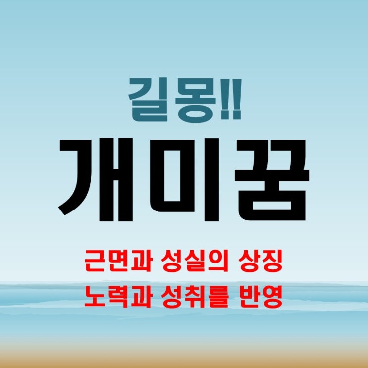  개미꿈 해몽 근면과 성실의 상징 노력과 성취를 반영 길몽!!