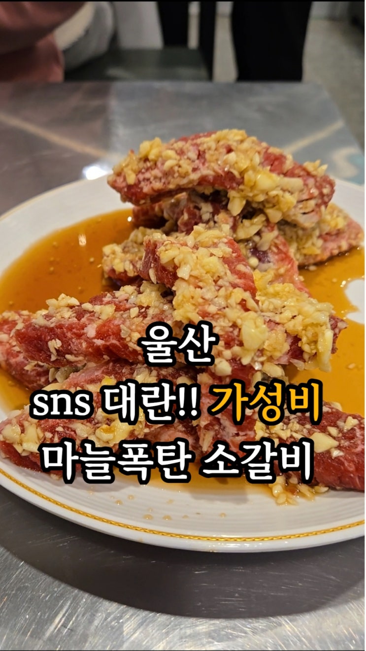  울산 삼산 소갈비 연탄에 구워먹는소갈비, 육회 맛집 우정소갈비