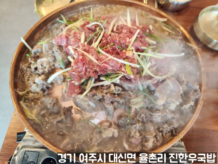 경기 여주시 대신면 율촌리 소불고기 맛집 진한우국밥 내 돈 내 산 후기 경기 여주시 대신면 율촌리 소불고기 맛집 진한우국밥 내 돈 내 산 후기