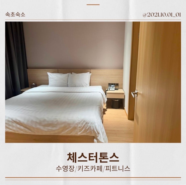  체스터톤스 속초 가성비 숙소 B동 내돈내산 후기