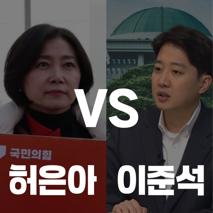 <b>개혁신당</b> 내분, <b>허은아</b> 대표와 이준석 의원 갈등 내분 쪼개지나?