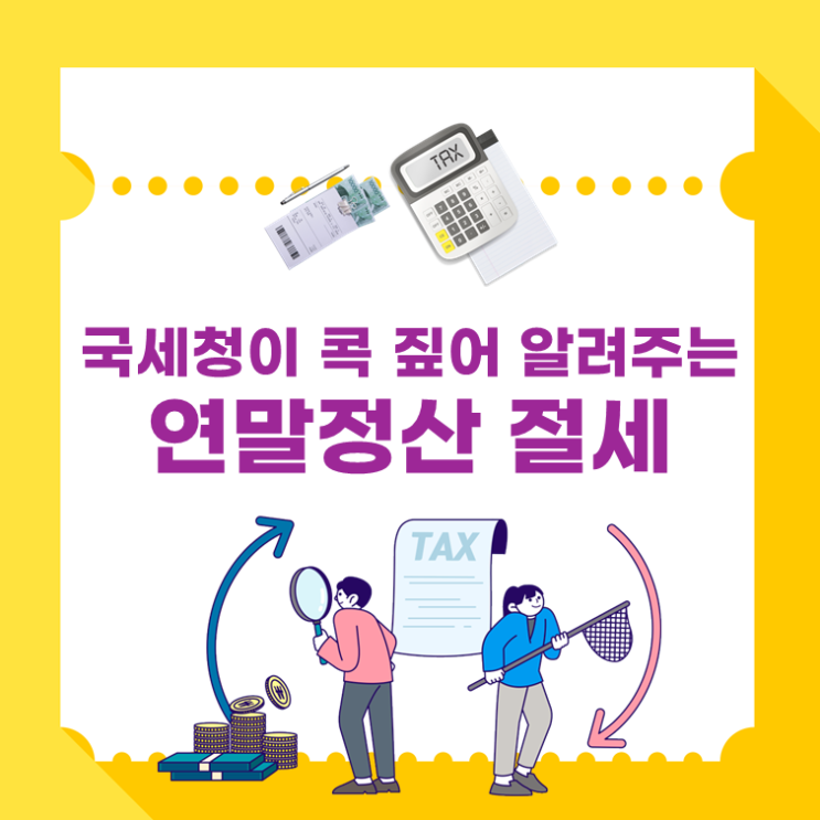  국세청이 콕 짚어알려주는 연말정산 절세