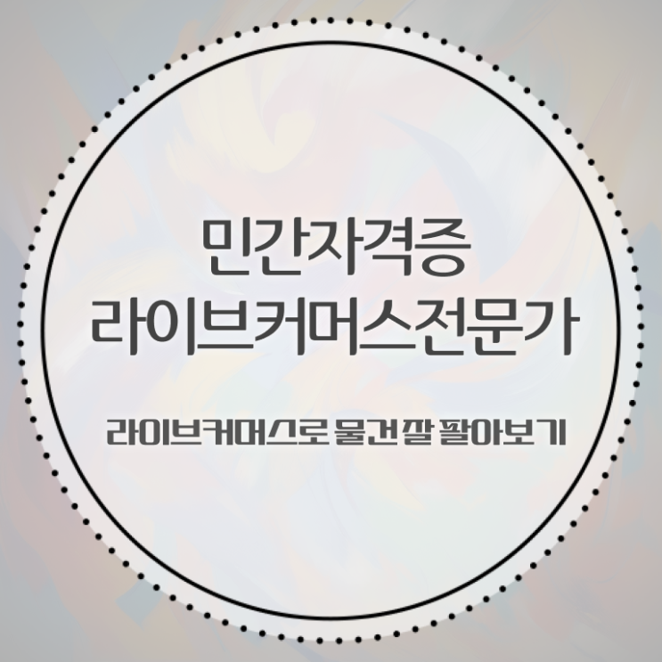  라이브커머스 대행사 , 라이브커머스전문가 자격증 시험준비 정보 필요하시죠
