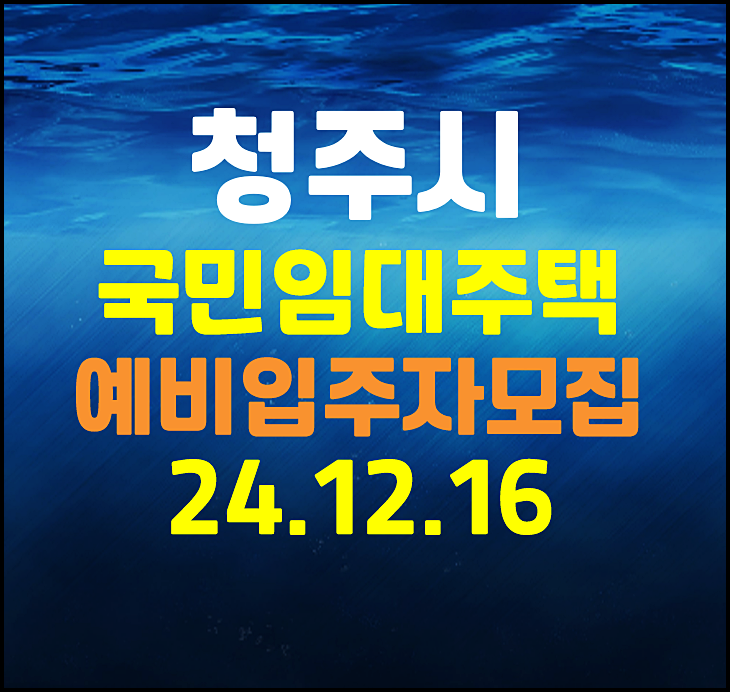  청주시 지역 lh 국민임대주택 예비입주자 모집공고