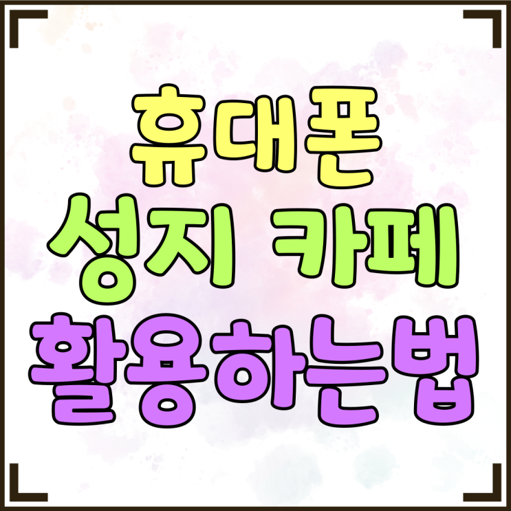 서울 휴대폰 성지 카페 활용 핸드폰 비용 줄이기 서울 휴대폰 성지 카페 활용 핸드폰 비용 줄이기