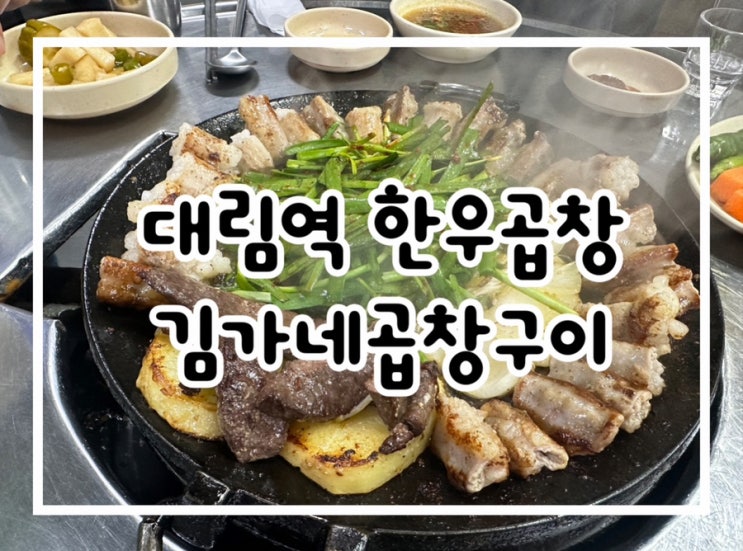  대림역맛집 김가네곱창구이