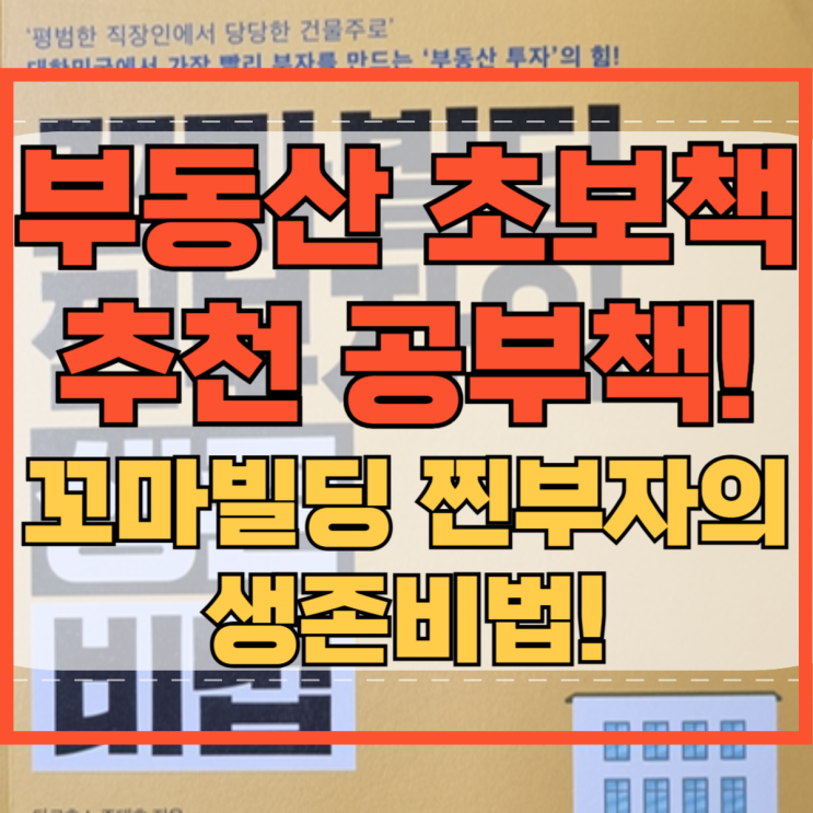 부동산 초보책 추천 공부책 꼬마빌딩 찐부자의 생존 비법!