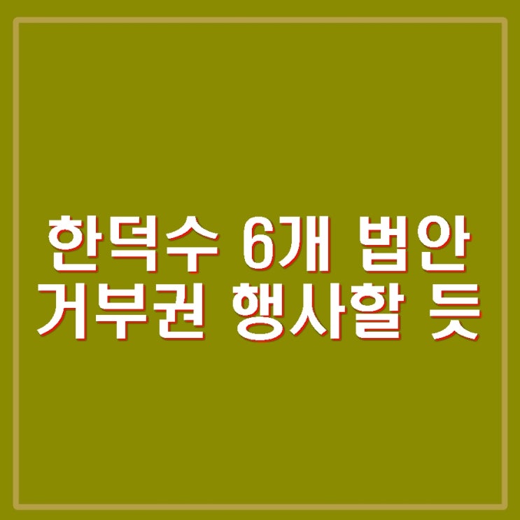 행사 가능성. <b>내란 김건희 특검법</b>은 재의요구권 행사 안할 듯