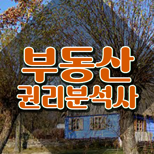  , 2주 만에 부동산권리분석사자격증 합격한 팁
